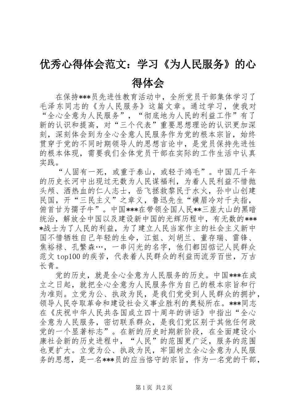 优秀心得体会范文：学习《为人民服务》的心得体会_第1页
