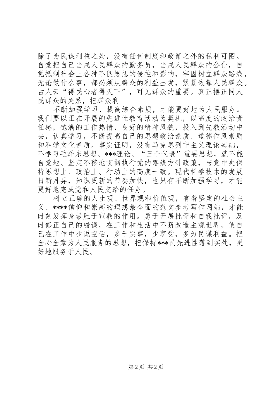 优秀心得体会范文：学习《为人民服务》的心得体会_第2页