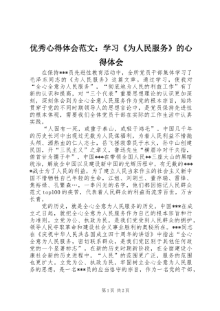 优秀心得体会范文：学习《为人民服务》的心得体会