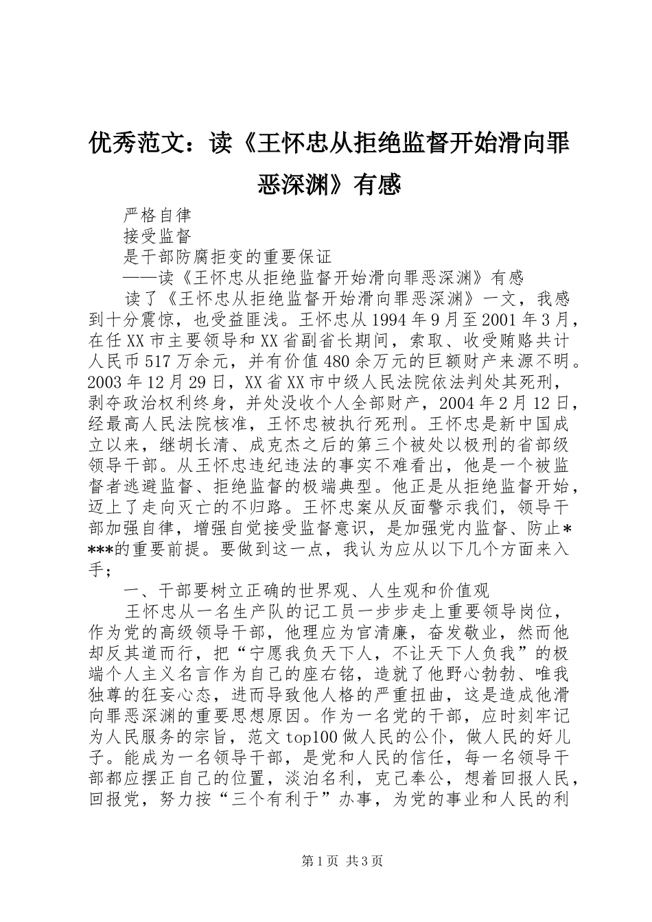 优秀范文：读《王怀忠从拒绝监督开始滑向罪恶深渊》有感_第1页