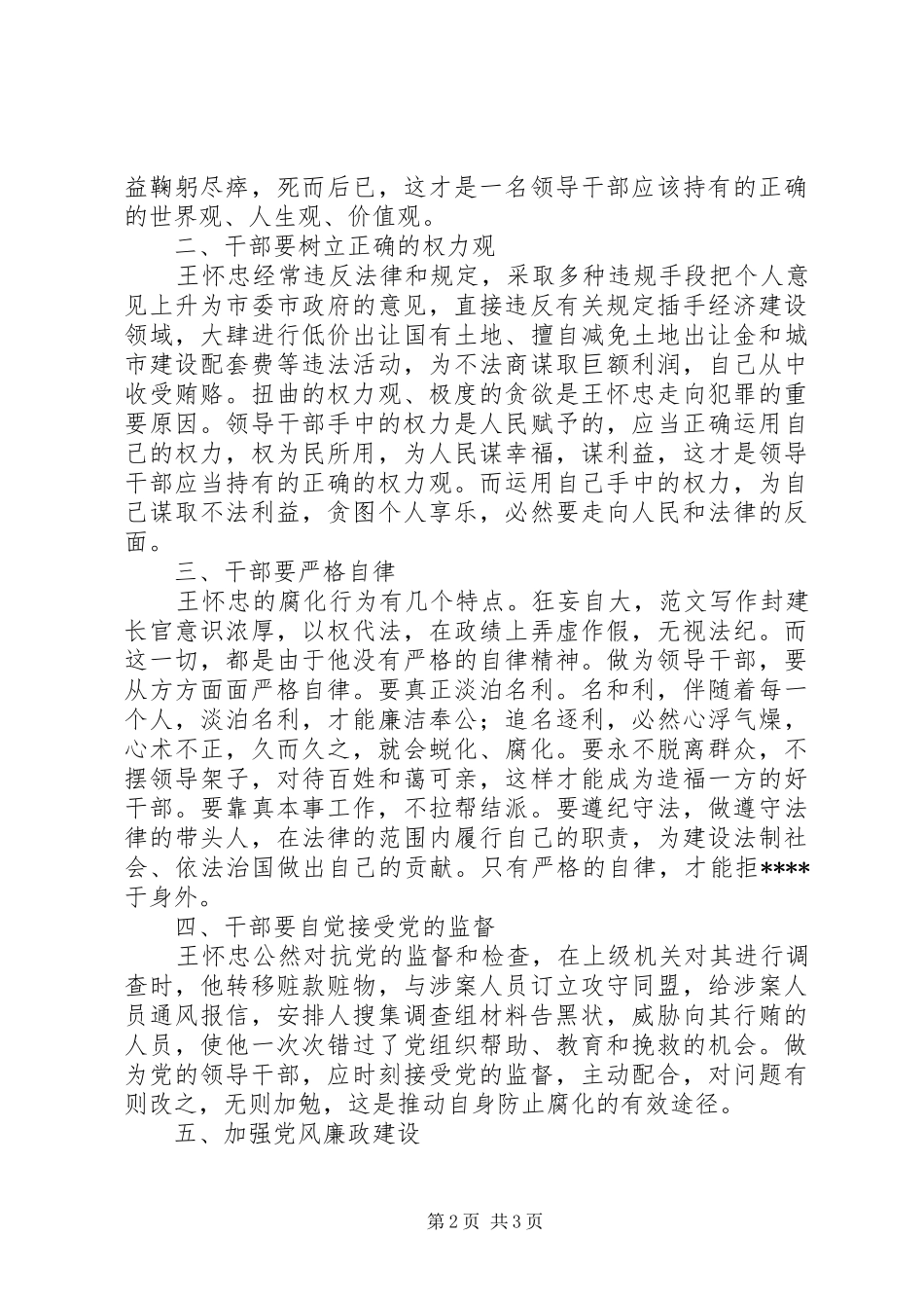 优秀范文：读《王怀忠从拒绝监督开始滑向罪恶深渊》有感_第2页