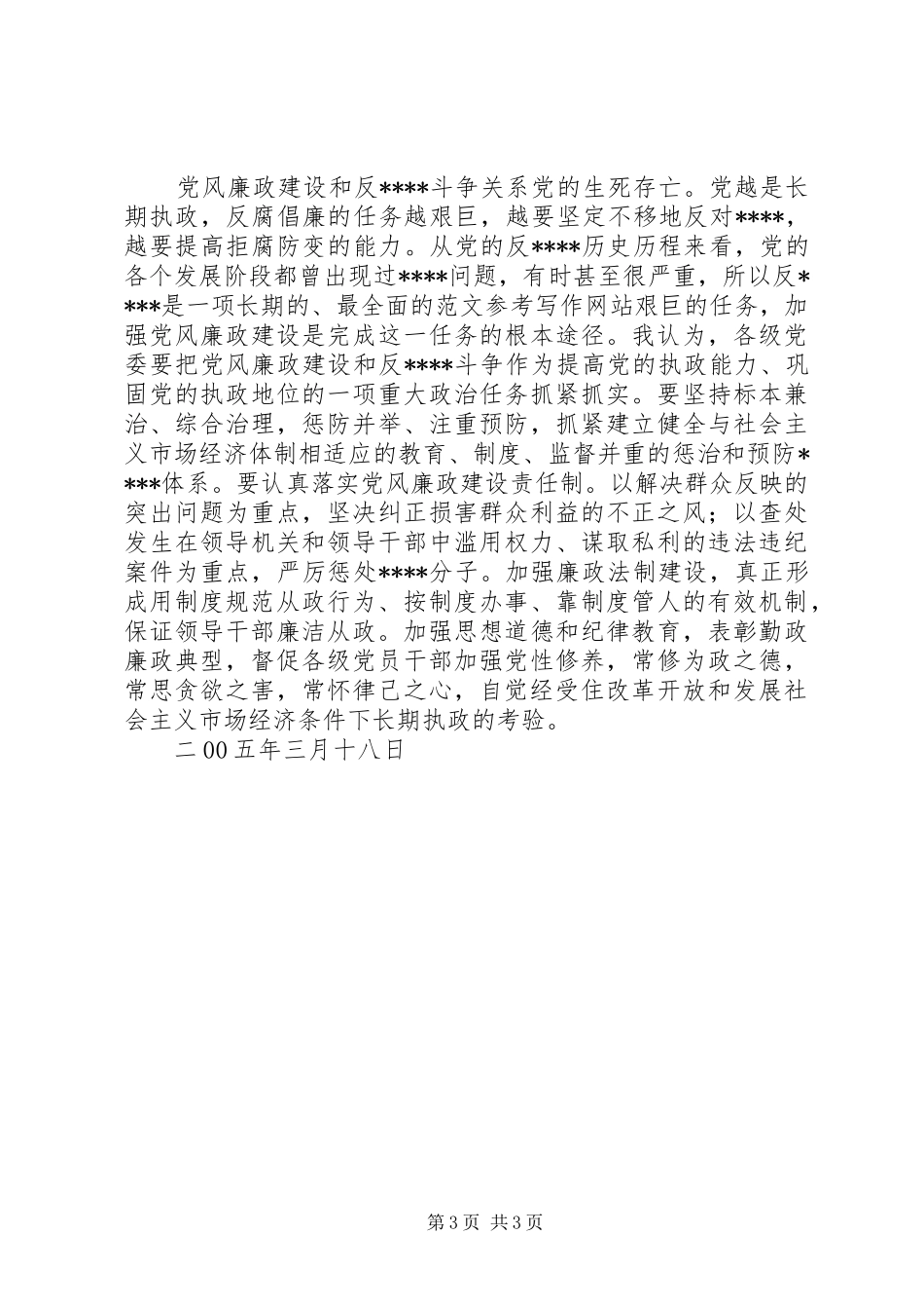 优秀范文：读《王怀忠从拒绝监督开始滑向罪恶深渊》有感_第3页
