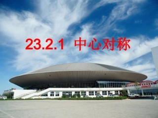 人教版九年级数学上册第23章旋转2321中心对称PPT课件
