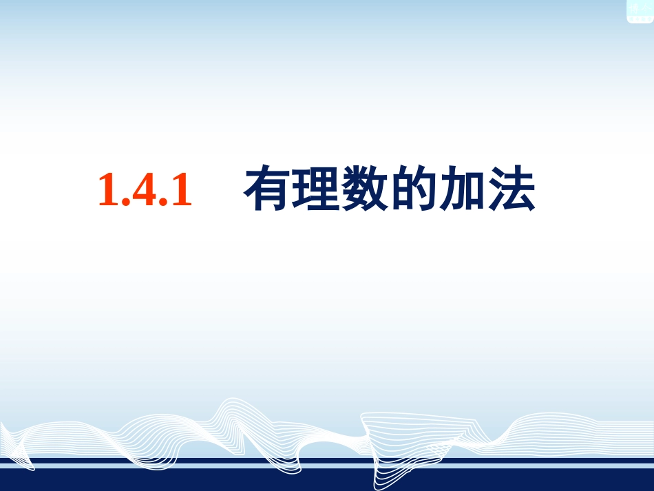 有理数的加法 (3)_第1页