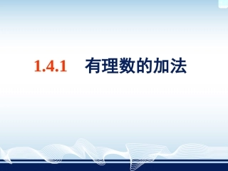 有理数的加法 (3)