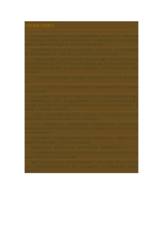 只有简单才能易行