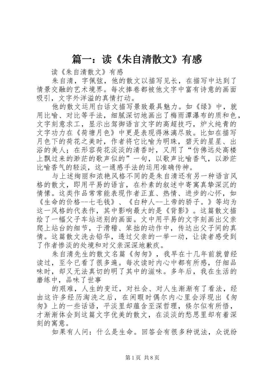 篇一：读《朱自清散文》有感_第1页