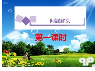 问题解决第一课时