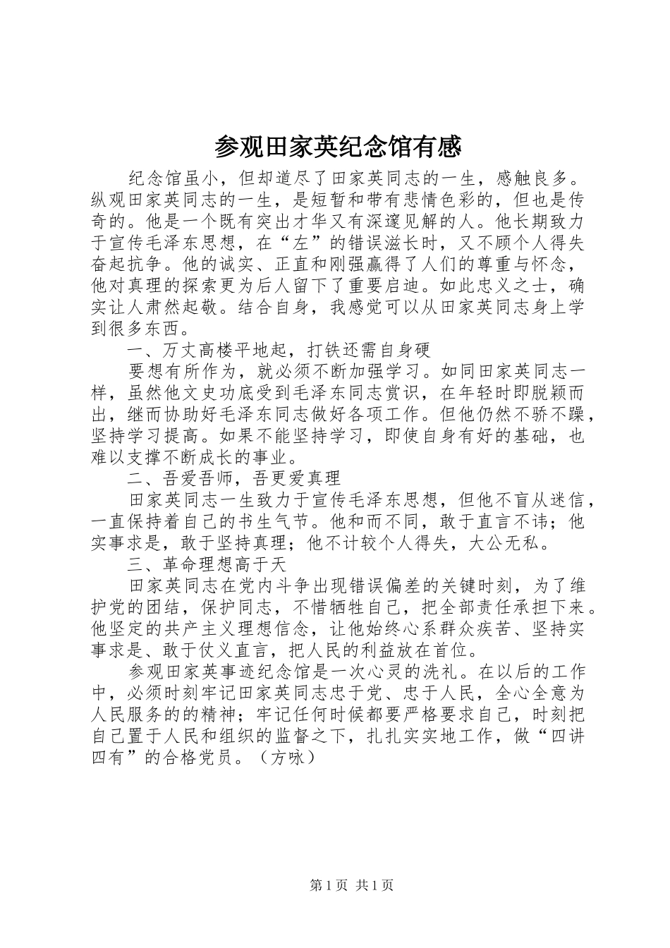 参观田家英纪念馆有感_第1页