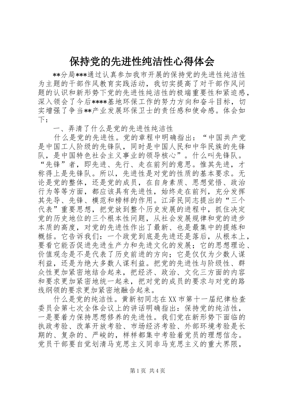 保持党的先进性纯洁性心得体会_第1页