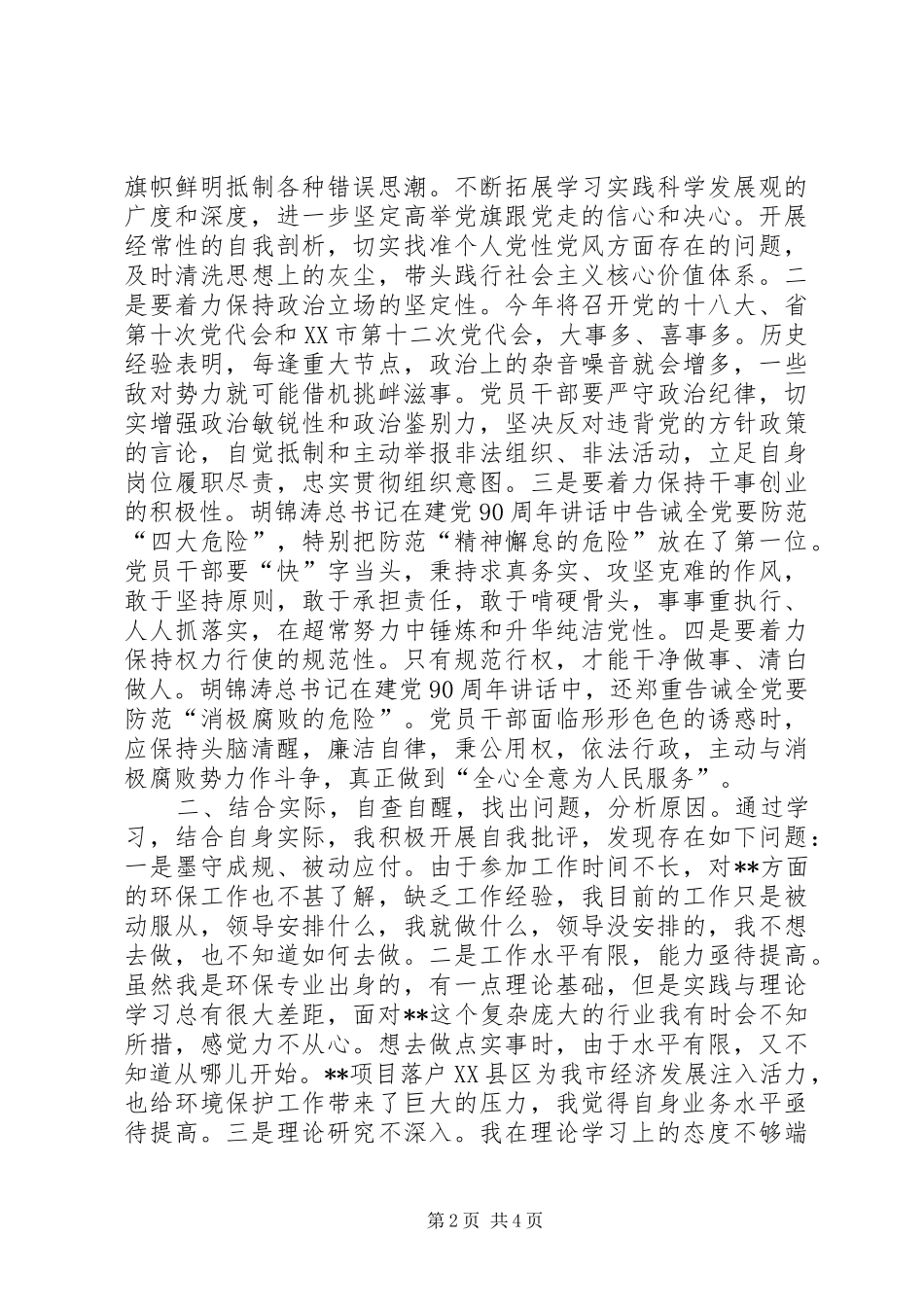 保持党的先进性纯洁性心得体会_第2页