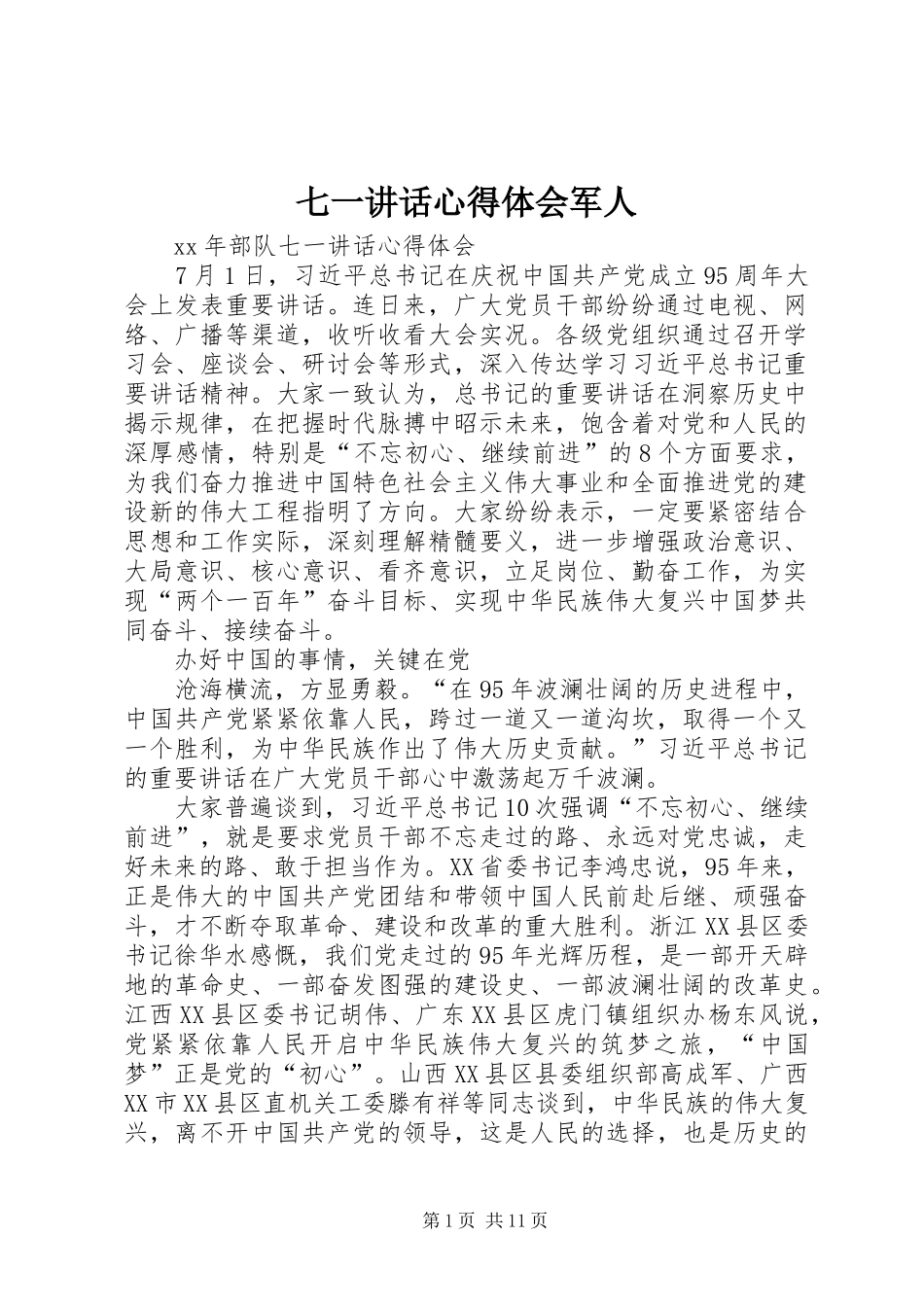 七一讲话心得体会军人_第1页