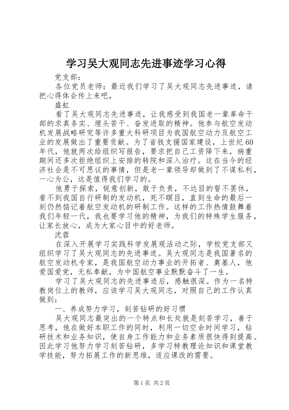 学习吴大观同志先进事迹学习心得_第1页