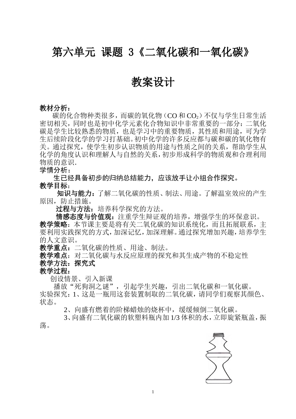 课题3二氧化碳和一氧化碳教学设计_第1页