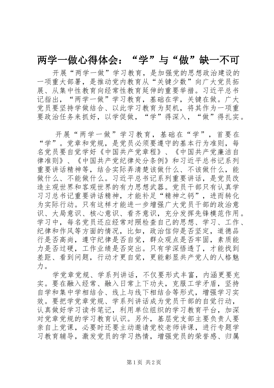 两学一做心得体会：“学”与“做”缺一不可_第1页
