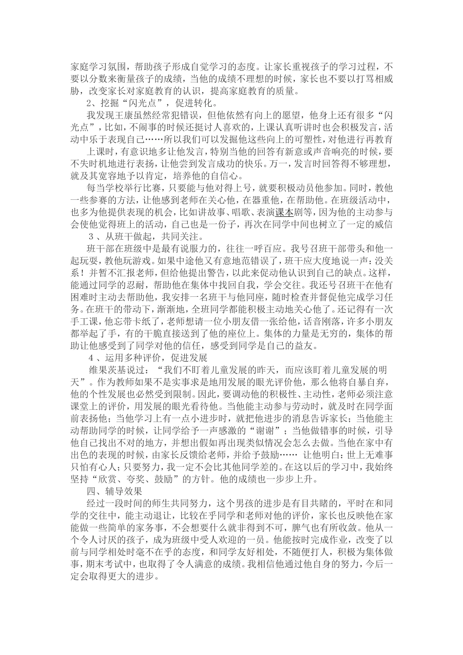 小学生心理辅导案例教案_第2页