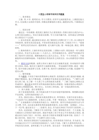 小学生心理辅导案例教案