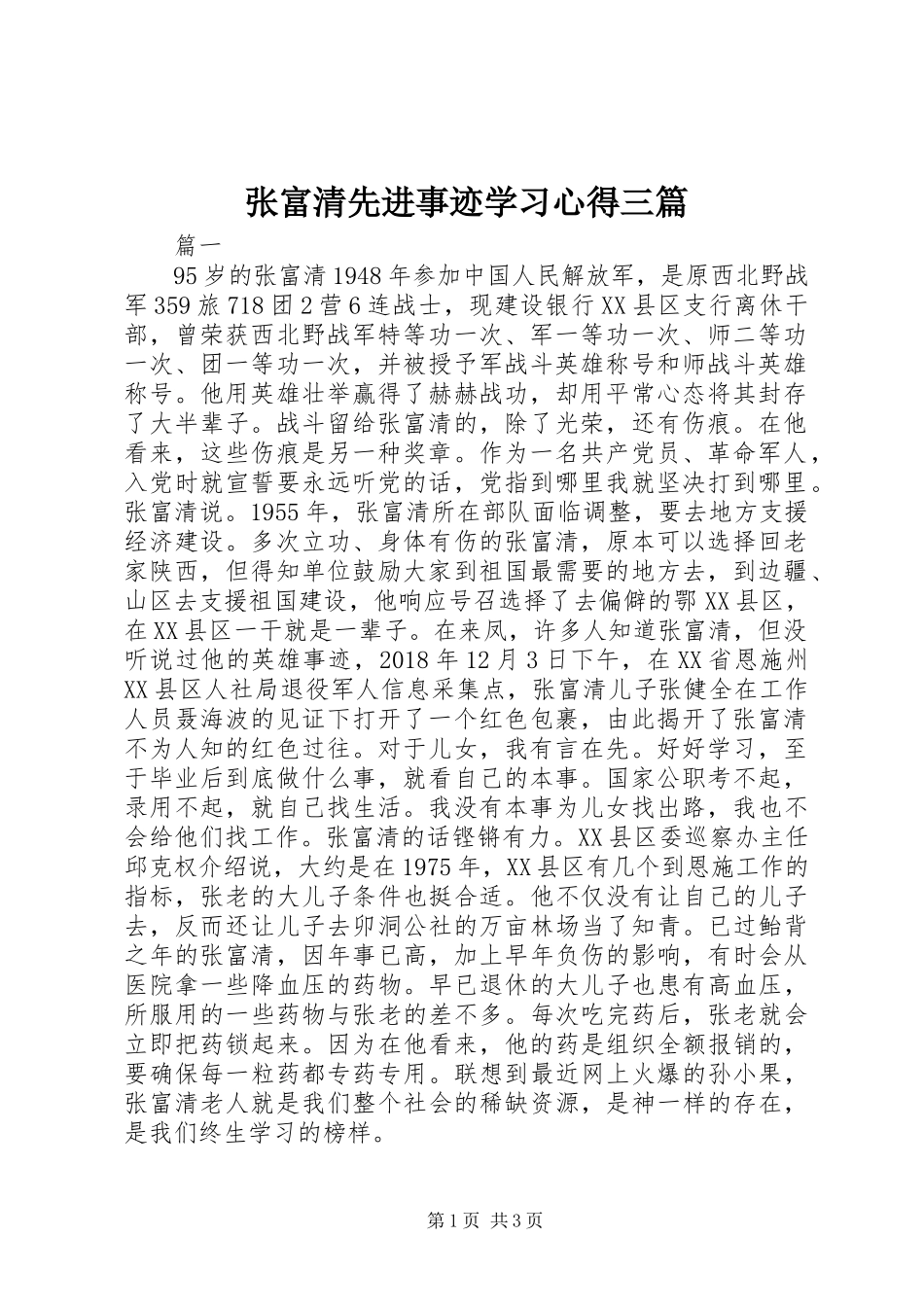 张富清先进事迹学习心得三篇_第1页