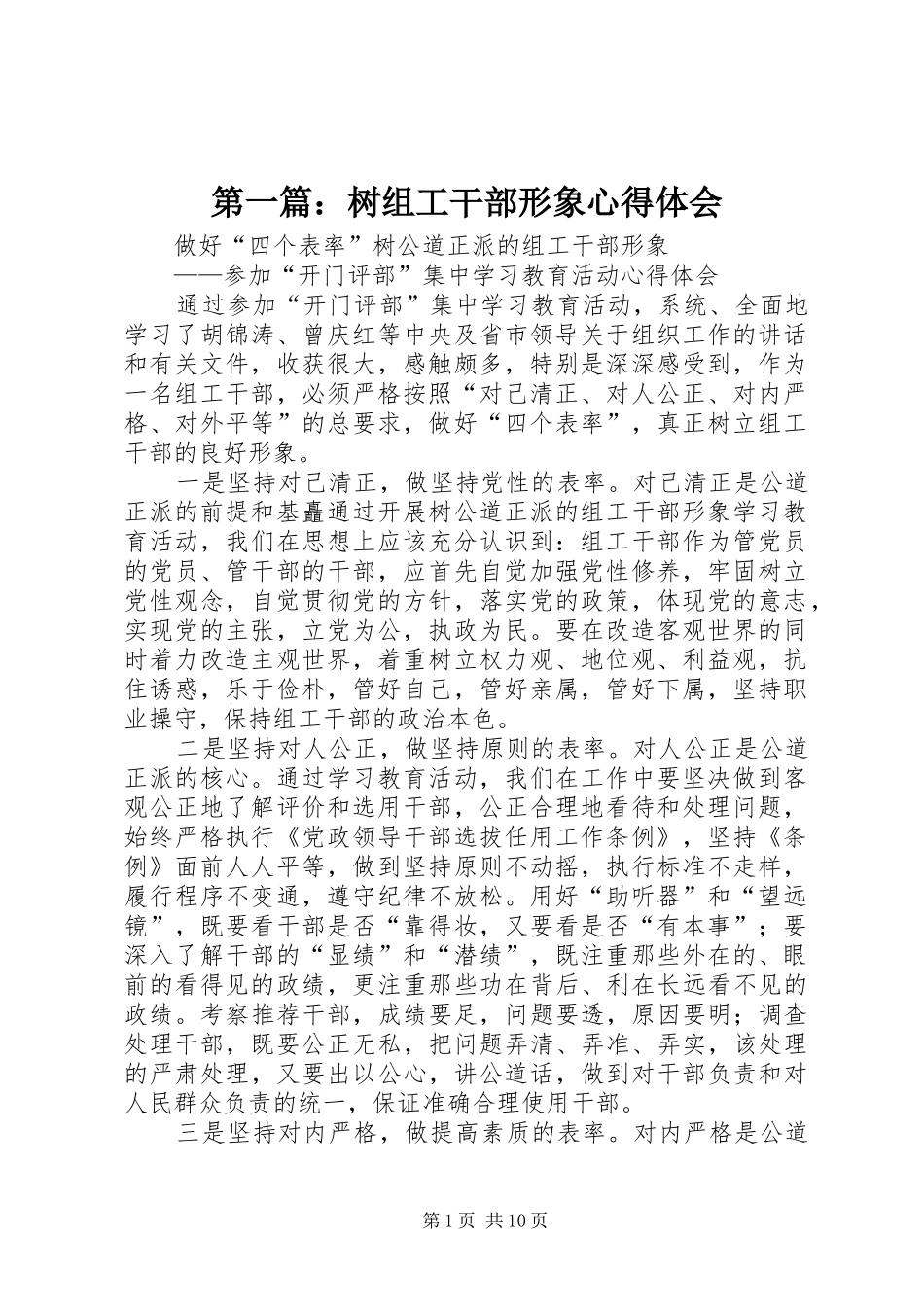 第一篇：树组工干部形象心得体会_第1页