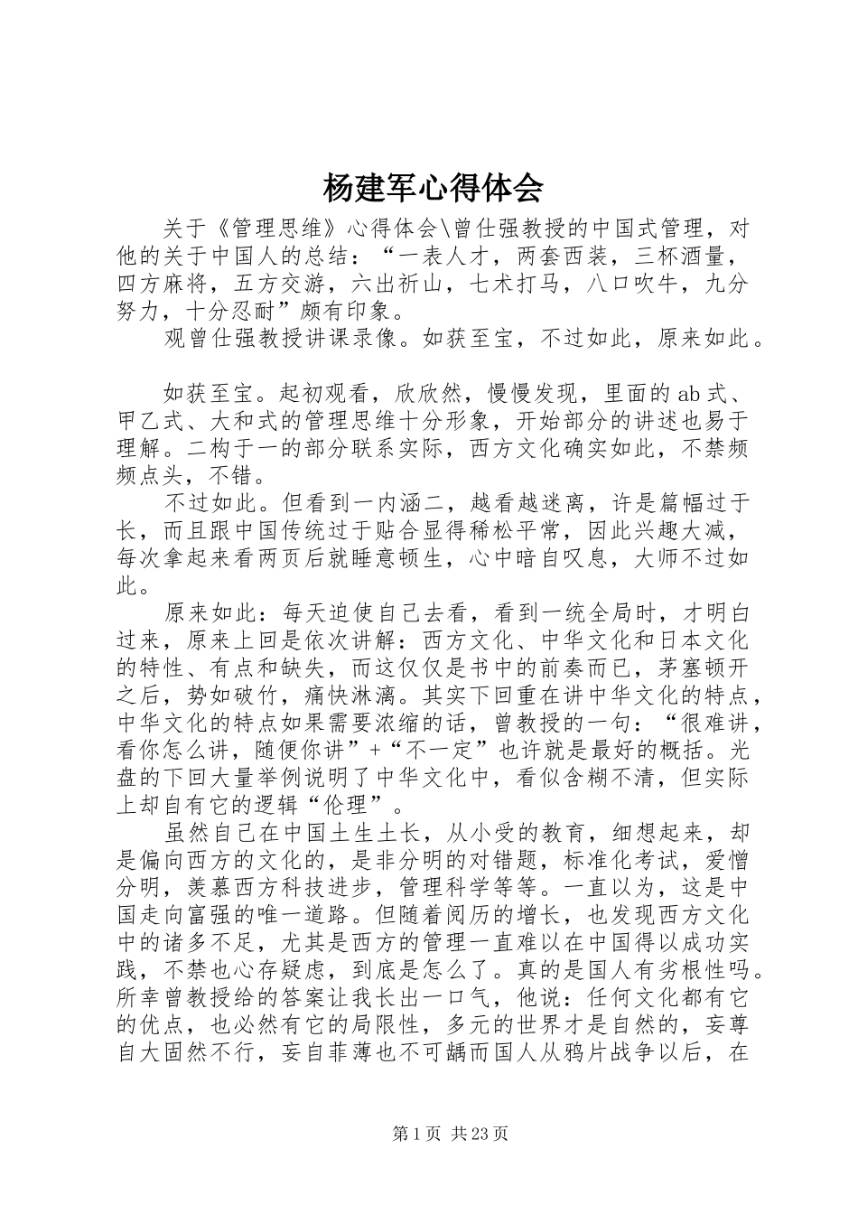 杨建军心得体会_第1页