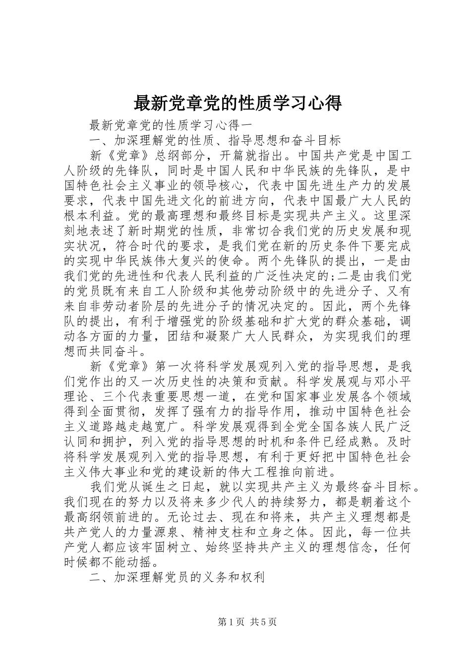 最新党章党的性质学习心得_第1页