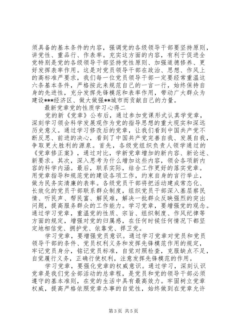 最新党章党的性质学习心得_第3页