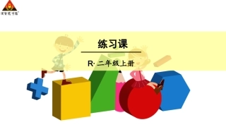练习课（第2-3课时）