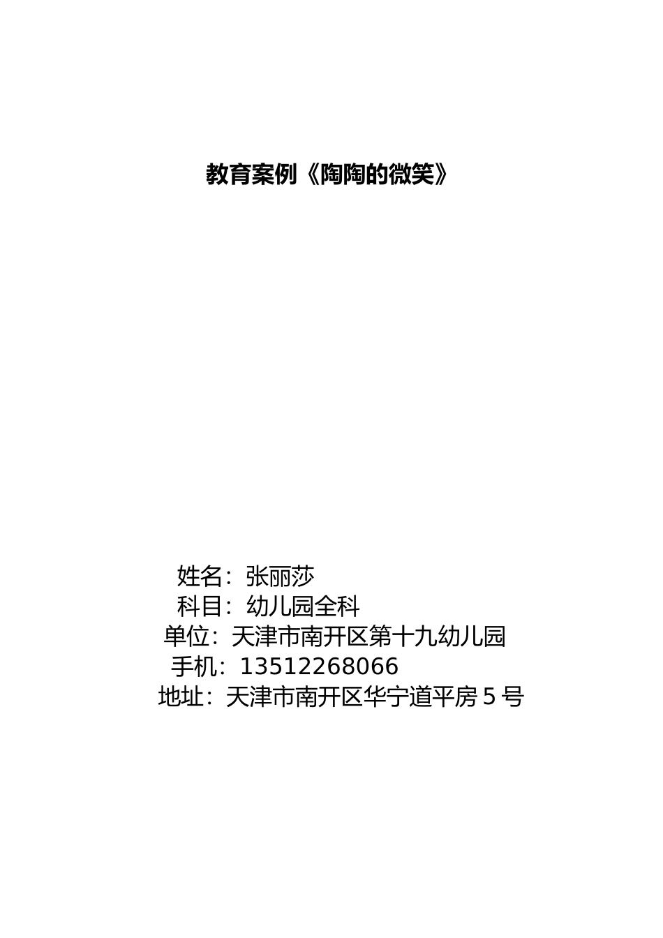 陶陶的微笑教育叙事_第1页