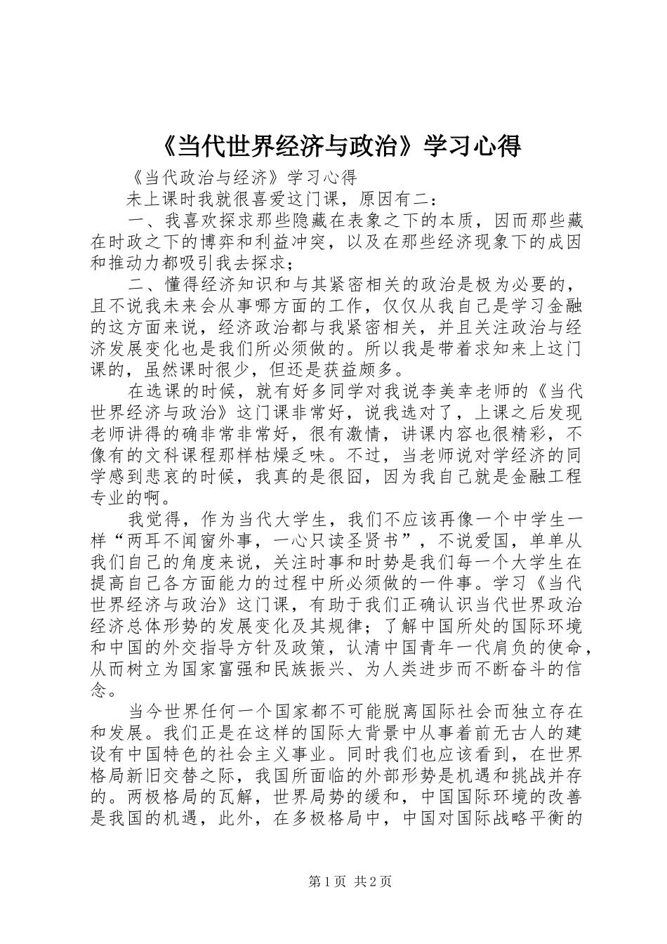 《当代世界经济与政治》学习心得_第1页