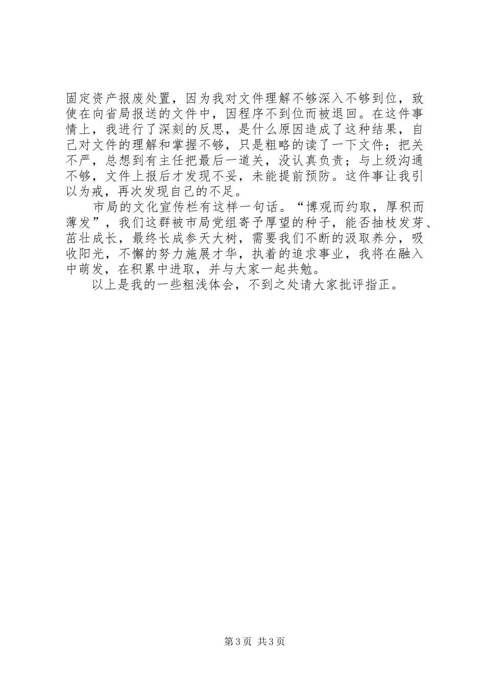 干部岗位交流心得体会_第3页