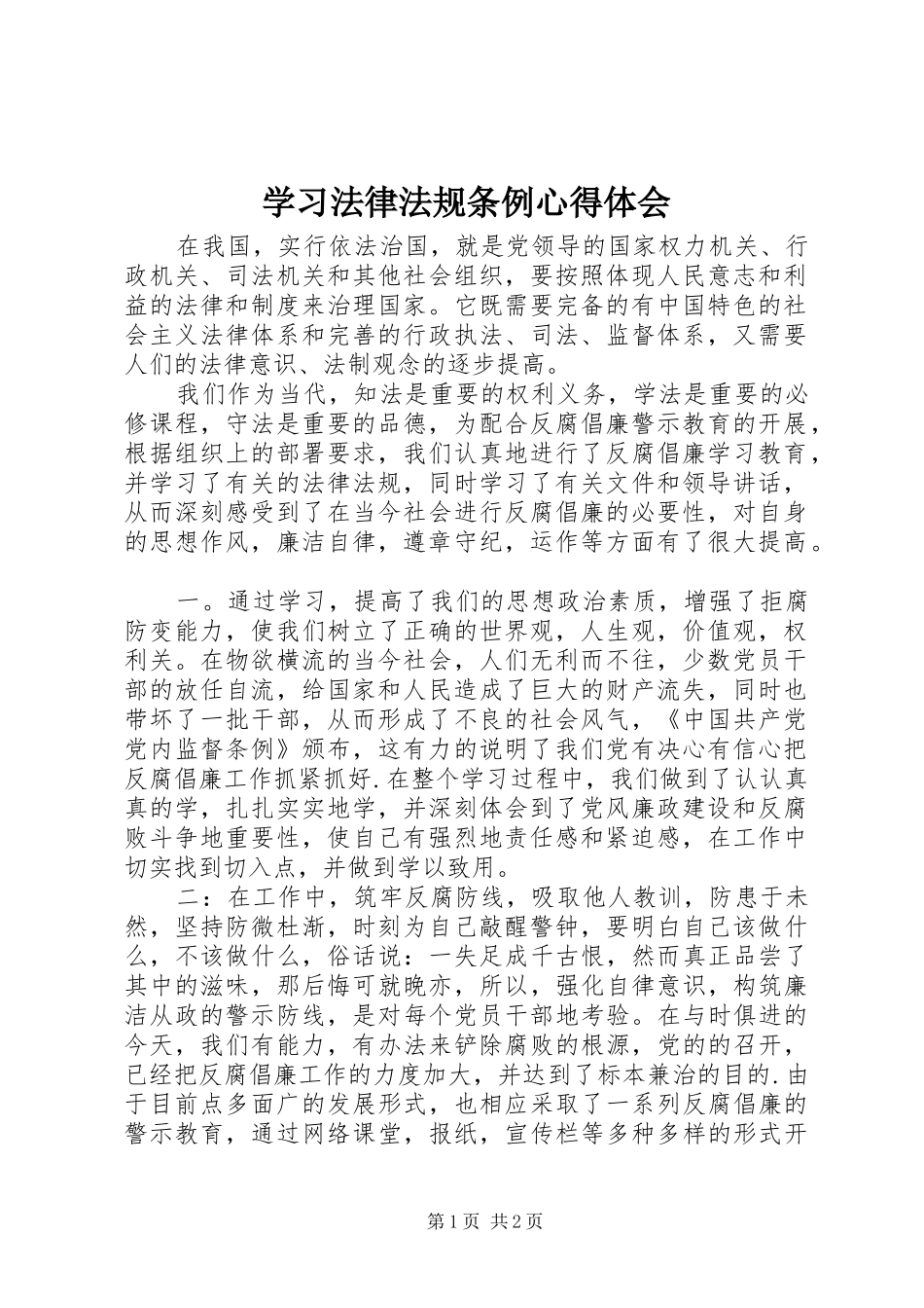 学习法律法规条例心得体会_第1页