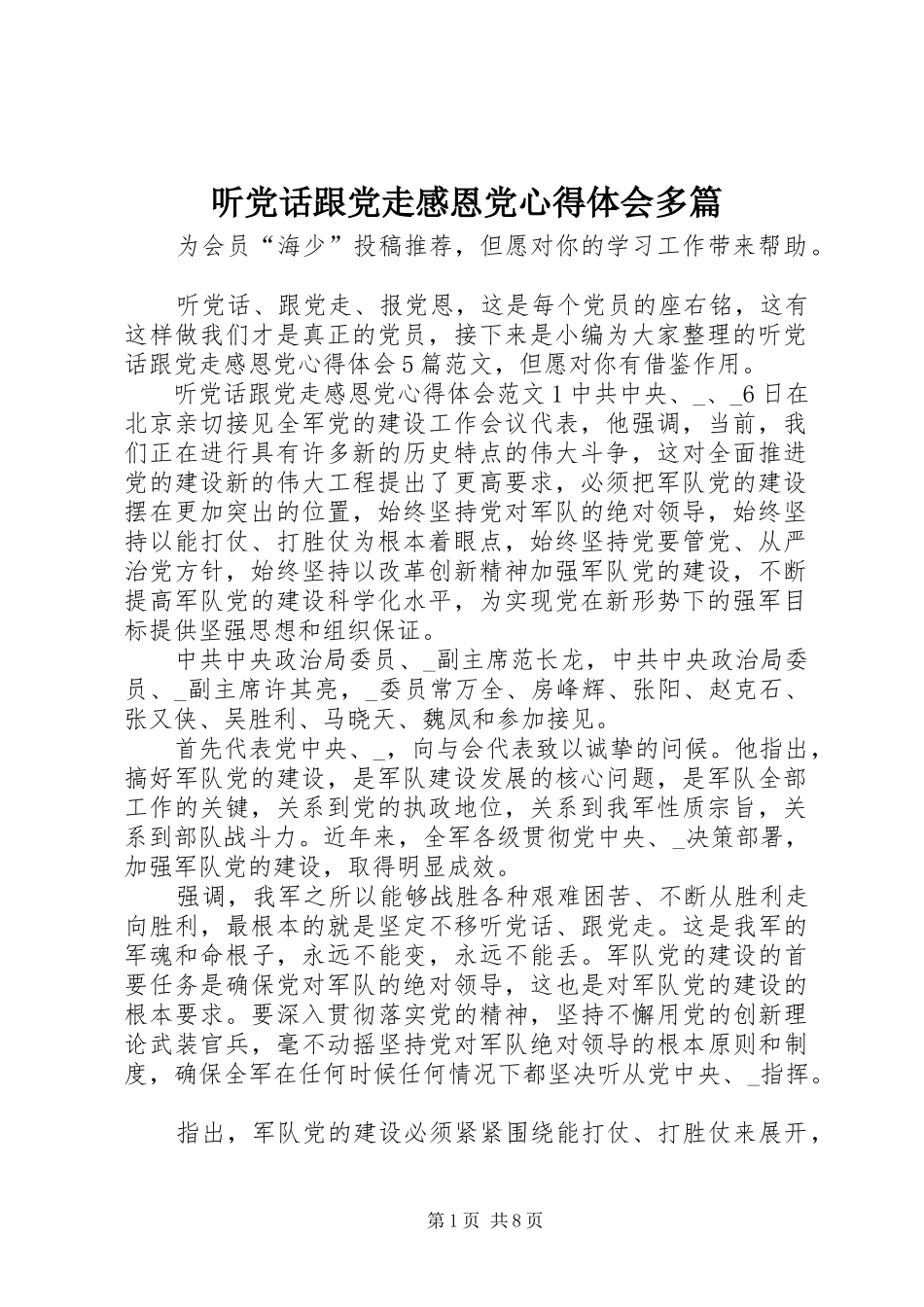 听党话跟党走感恩党心得体会多篇_第1页
