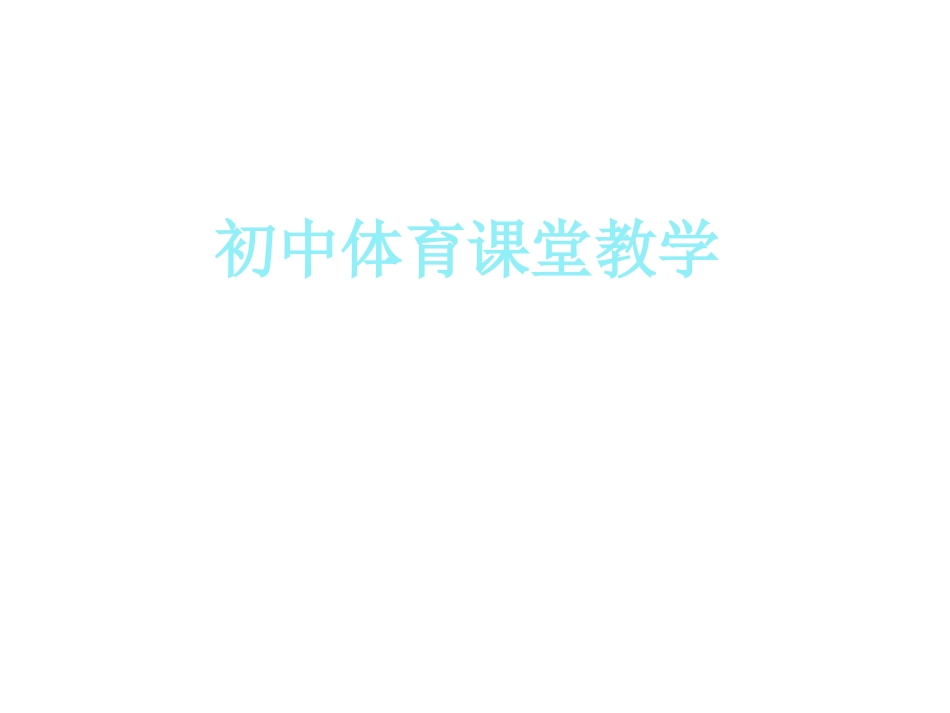 初级中学八年级体育《体育与健康三》课件_第1页