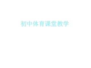 初级中学八年级体育《体育与健康三》课件