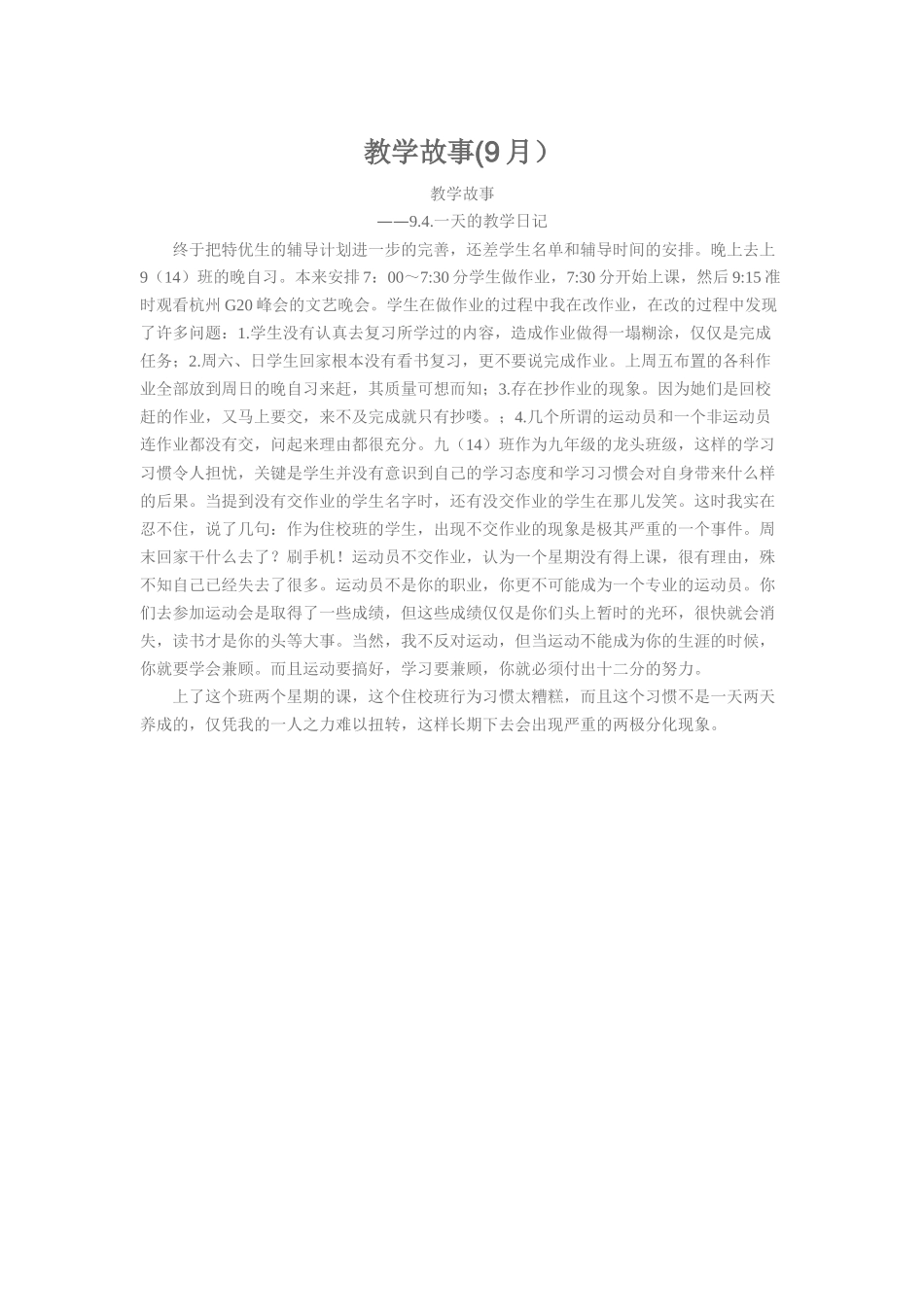 2016秋季学期9月教学故事_第1页