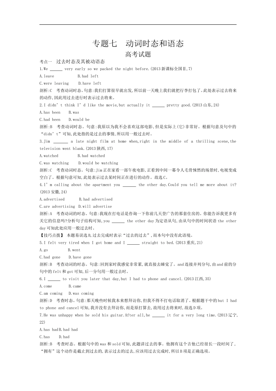 2015届高考英语一轮近3年真题考点分类汇编《专题七　动词时态和语态》_第1页