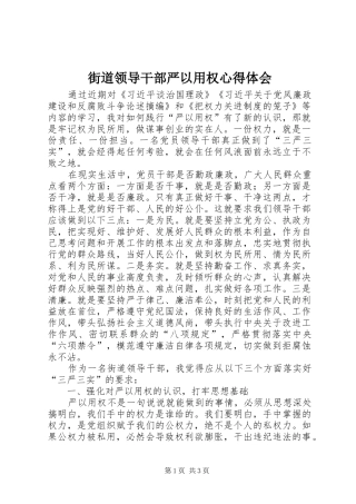 街道领导干部严以用权心得体会