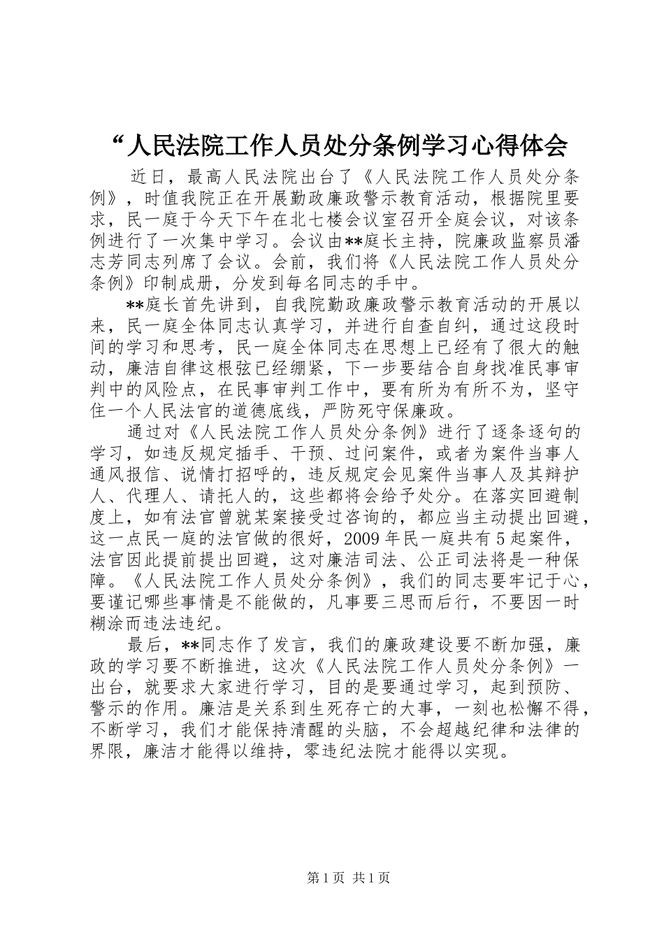 “人民法院工作人员处分条例学习心得体会_第1页