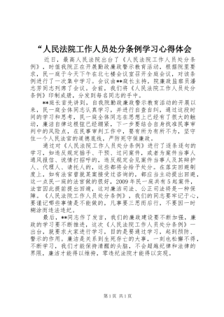 “人民法院工作人员处分条例学习心得体会