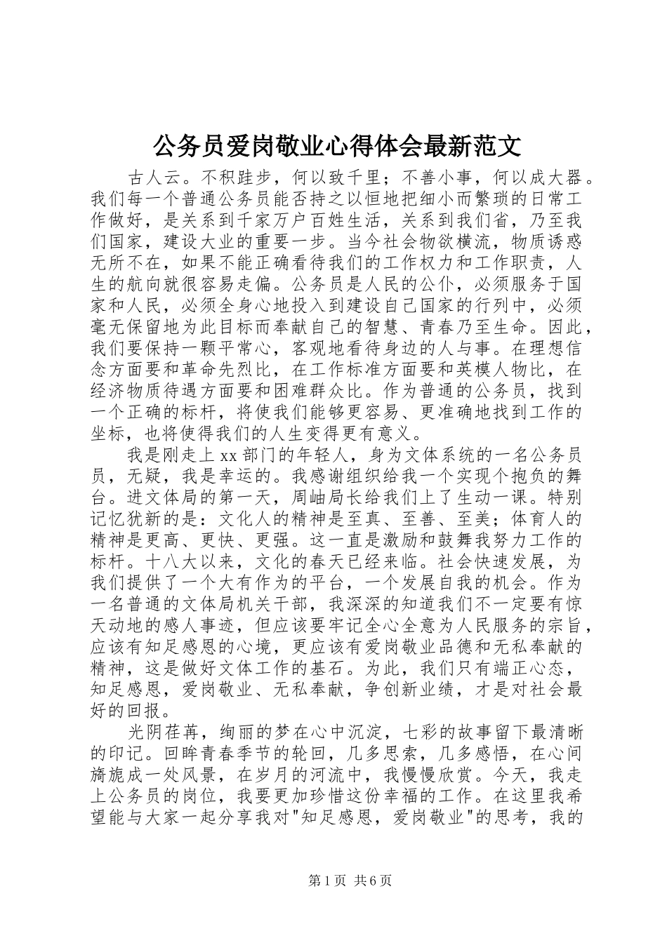 公务员爱岗敬业心得体会最新范文_第1页