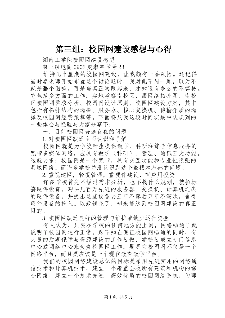 第三组：校园网建设感想与心得_第1页