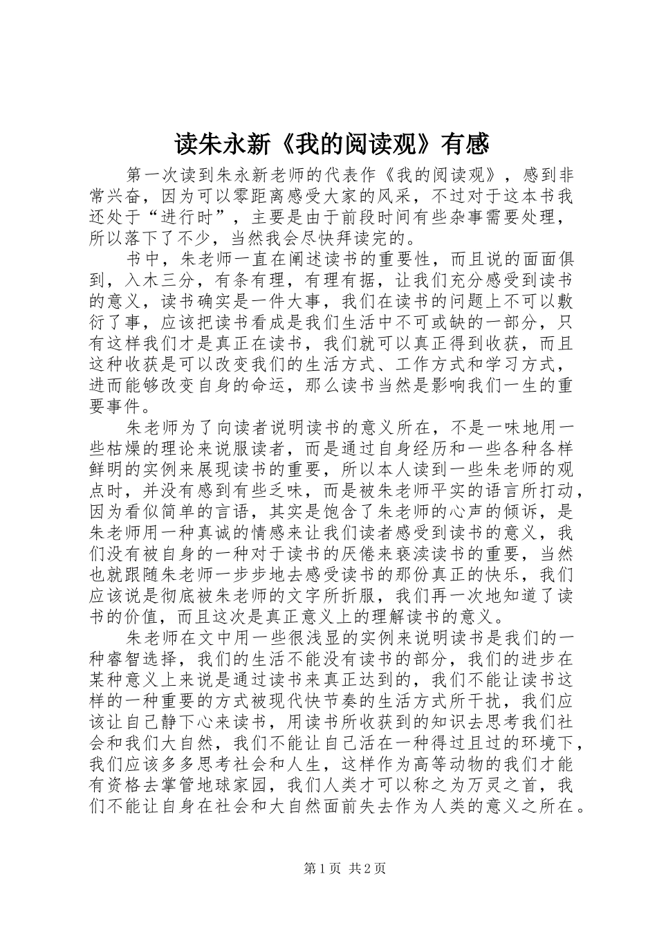 读朱永新《我的阅读观》有感_第1页
