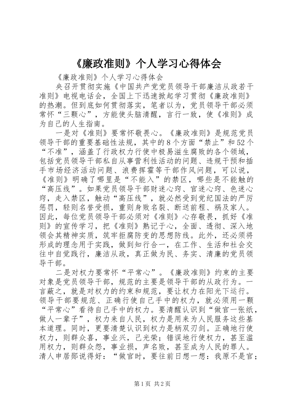 《廉政准则》个人学习心得体会_第1页