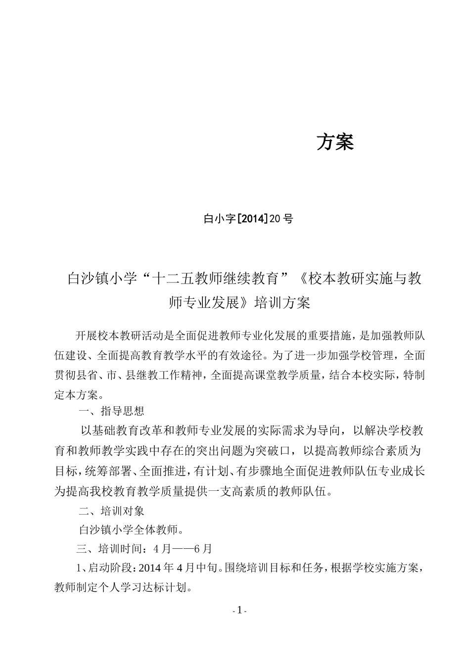 2014《校本教研与教师专业发展》培训实施方案_第1页
