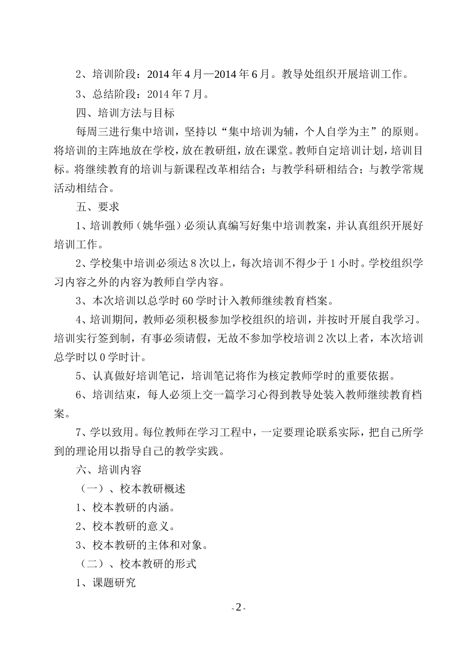 2014《校本教研与教师专业发展》培训实施方案_第2页