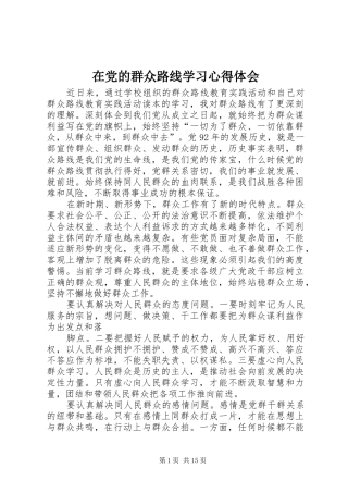在党的群众路线学习心得体会