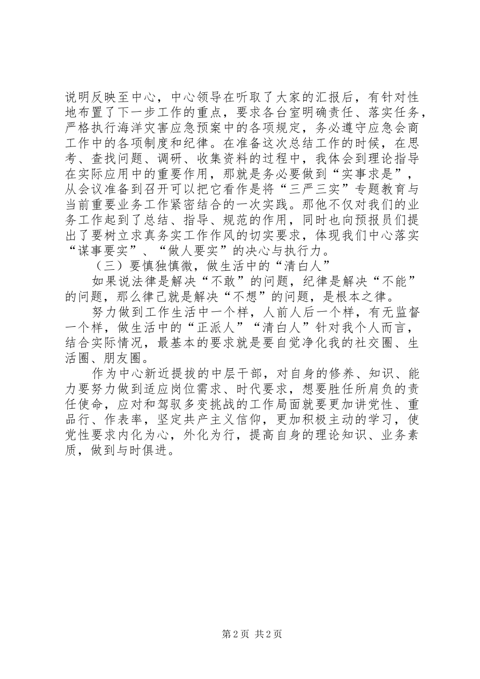 “严以律己”专题学习心得(中层干部)_第2页
