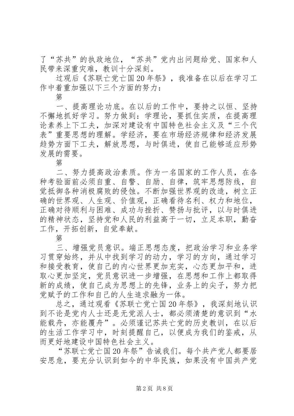 群众路线观看《苏联亡党亡国XX年祭的历史教训》心得体会_第2页