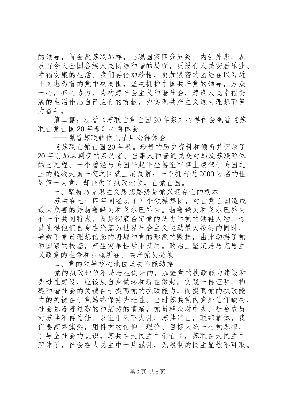 群众路线观看《苏联亡党亡国XX年祭的历史教训》心得体会_第3页