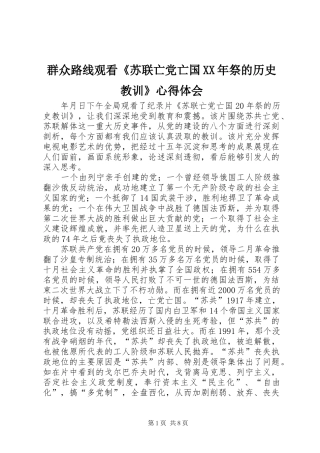 群众路线观看《苏联亡党亡国XX年祭的历史教训》心得体会